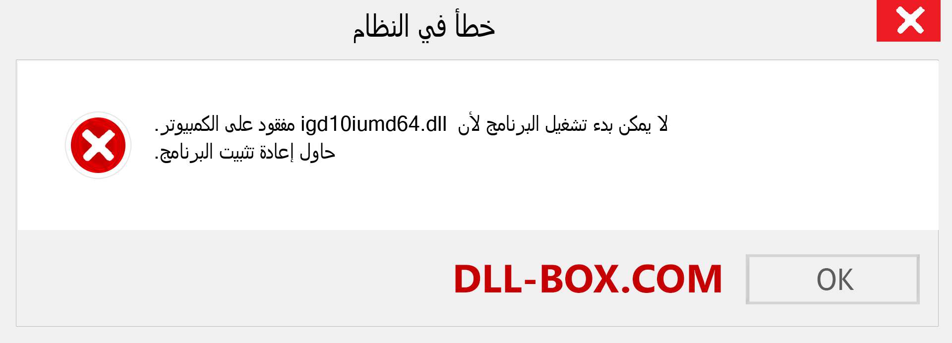 ملف igd10iumd64.dll مفقود ؟. التنزيل لنظام التشغيل Windows 7 و 8 و 10 - إصلاح خطأ igd10iumd64 dll المفقود على Windows والصور والصور