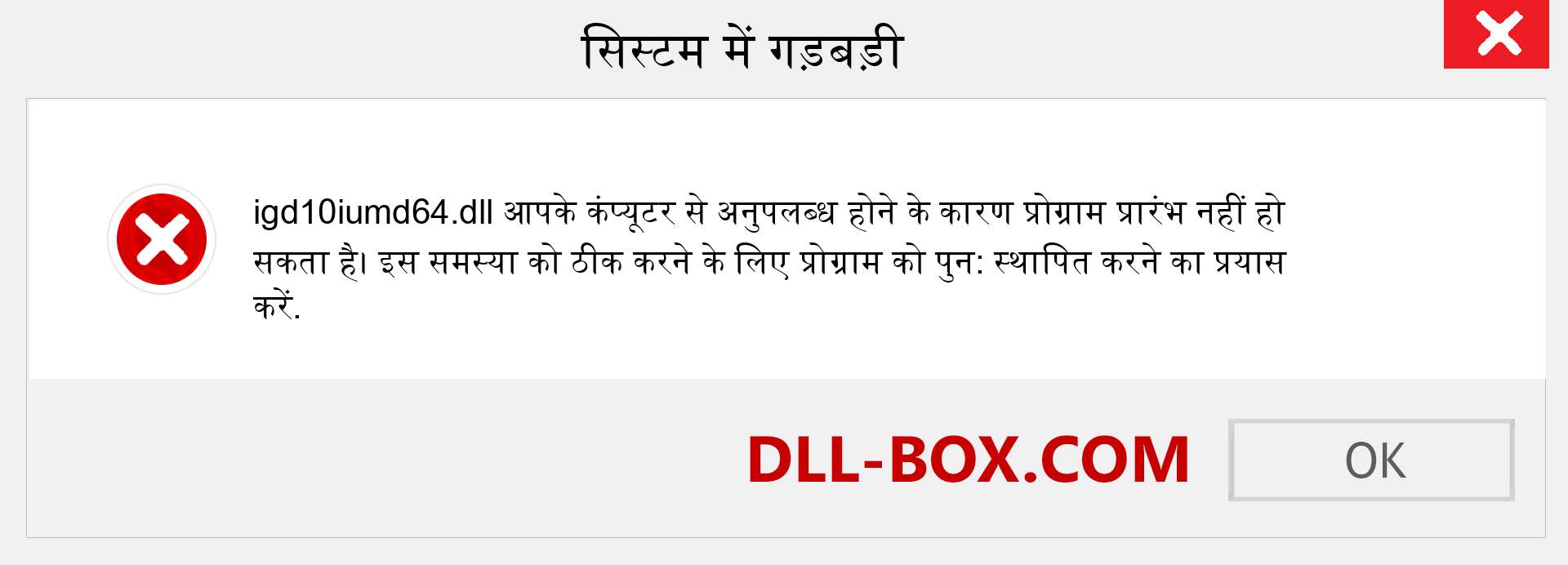 igd10iumd64.dll फ़ाइल गुम है?. विंडोज 7, 8, 10 के लिए डाउनलोड करें - विंडोज, फोटो, इमेज पर igd10iumd64 dll मिसिंग एरर को ठीक करें